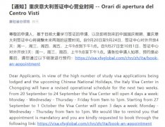 重庆意大利签证中心工作时间改变,要前