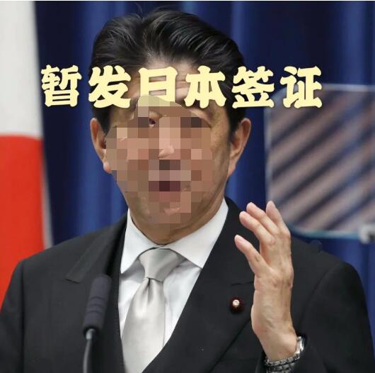 日本签证暂停申请