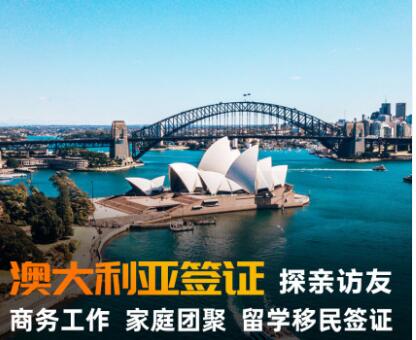 澳大利亚三年多次往返签证