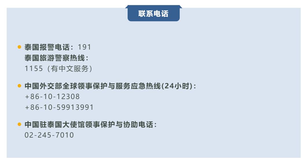 泰国注意事项紧急求助电话